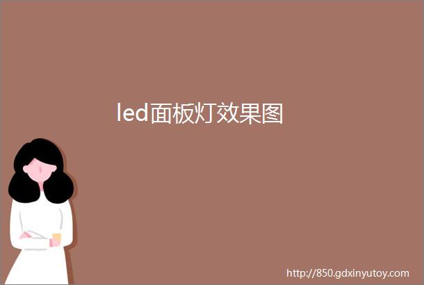 led面板灯效果图