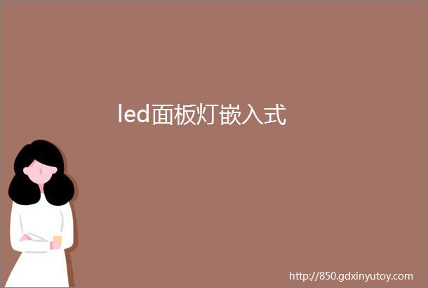 led面板灯嵌入式