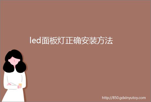 led面板灯正确安装方法