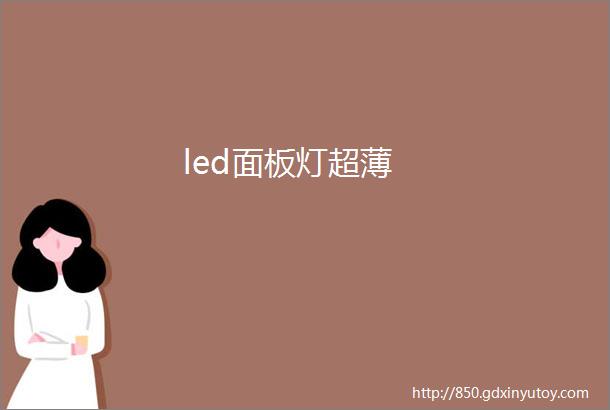 led面板灯超薄