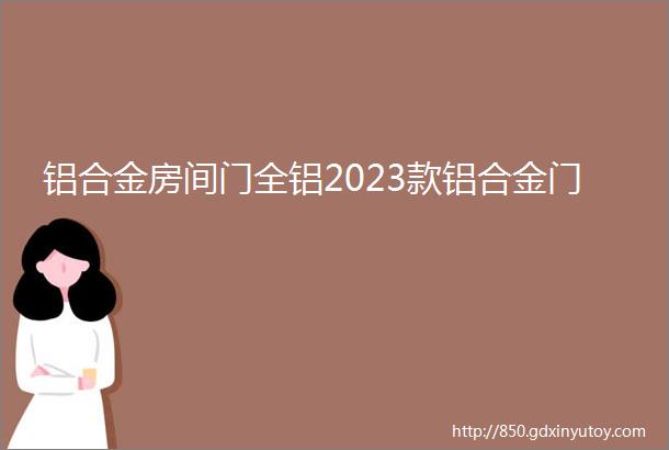 铝合金房间门全铝2023款铝合金门