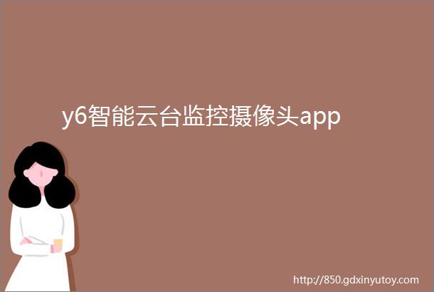 y6智能云台监控摄像头app