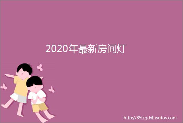 2020年最新房间灯