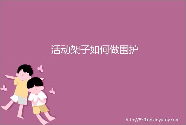 活动架子如何做围护