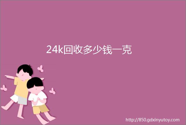 24k回收多少钱一克