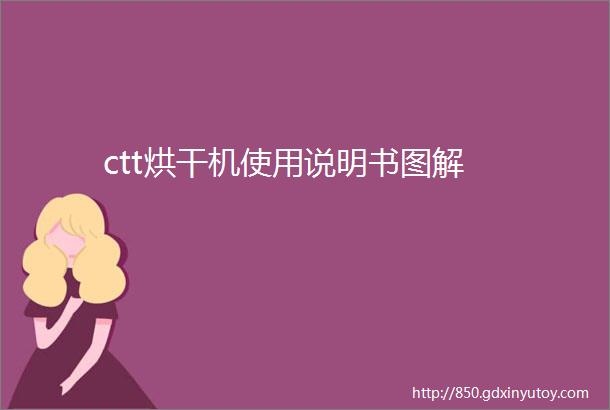 ctt烘干机使用说明书图解