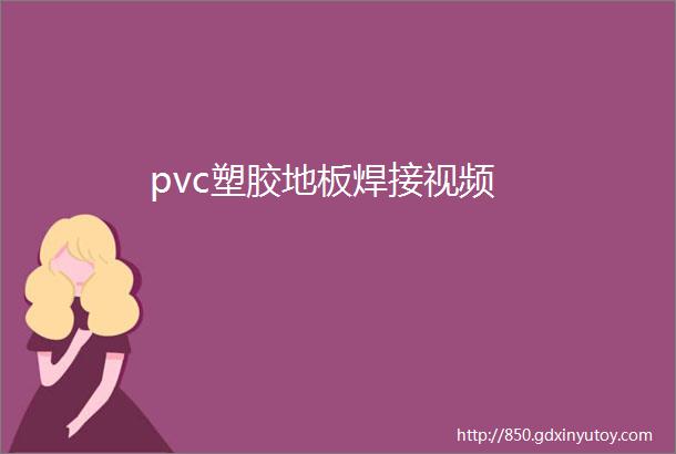 pvc塑胶地板焊接视频