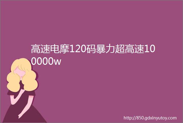 高速电摩120码暴力超高速100000w