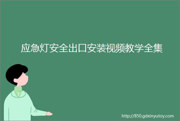 应急灯安全出口安装视频教学全集