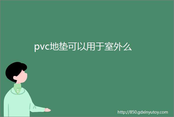 pvc地垫可以用于室外么