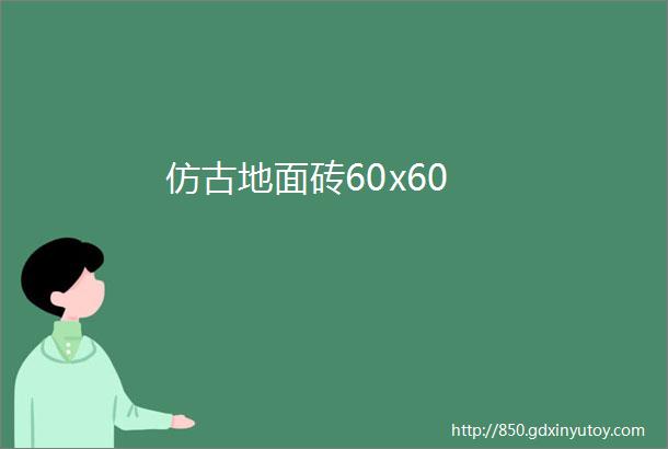 仿古地面砖60x60