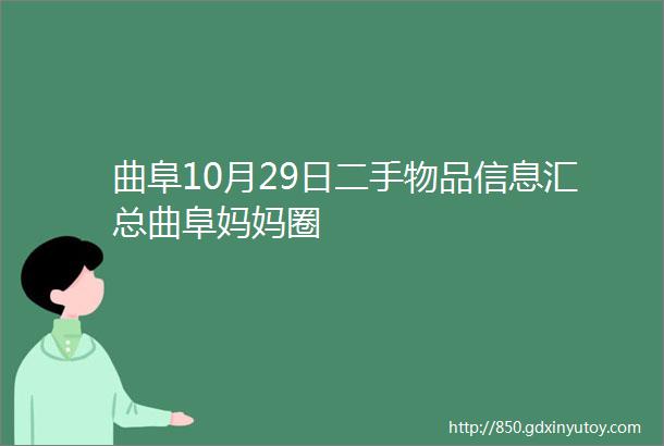 曲阜10月29日二手物品信息汇总曲阜妈妈圈