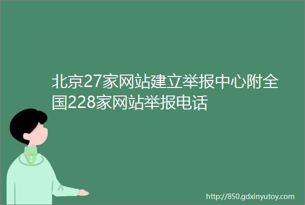 北京27家网站建立举报中心附全国228家网站举报电话