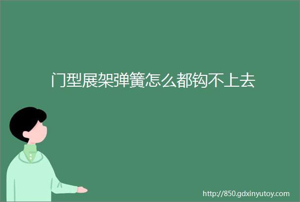 门型展架弹簧怎么都钩不上去