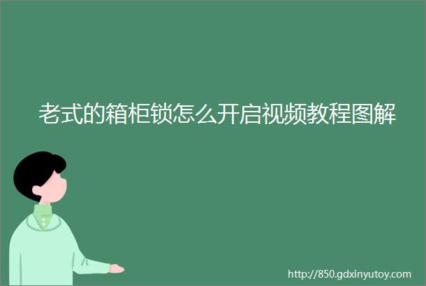 老式的箱柜锁怎么开启视频教程图解