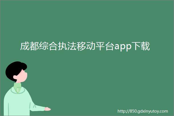 成都综合执法移动平台app下载