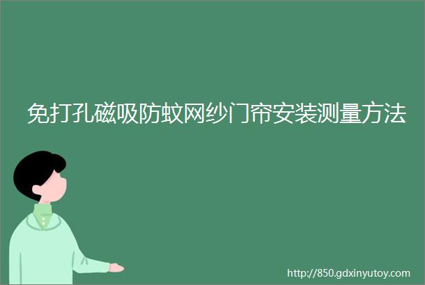 免打孔磁吸防蚊网纱门帘安装测量方法