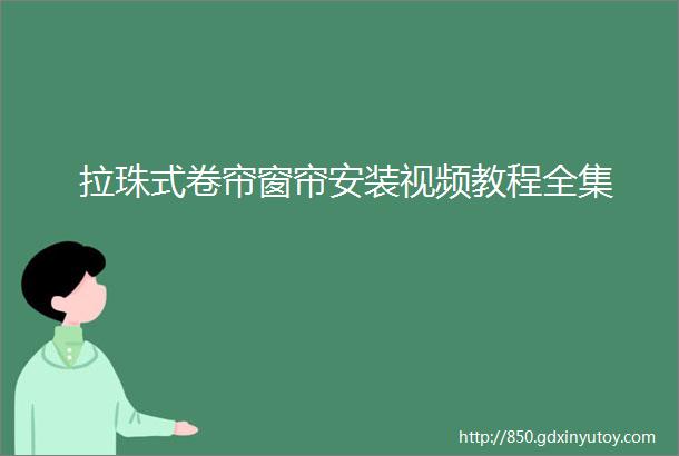 拉珠式卷帘窗帘安装视频教程全集