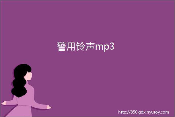 警用铃声mp3