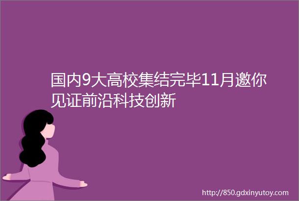 国内9大高校集结完毕11月邀你见证前沿科技创新