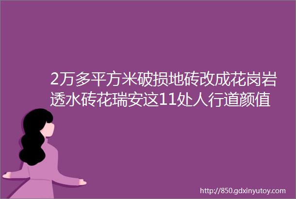 2万多平方米破损地砖改成花岗岩透水砖花瑞安这11处人行道颜值飙升