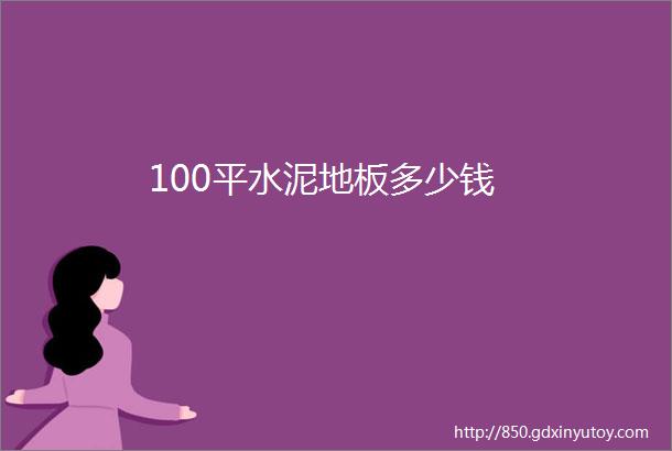 100平水泥地板多少钱