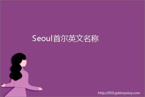 Seoul首尔英文名称