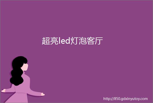 超亮led灯泡客厅