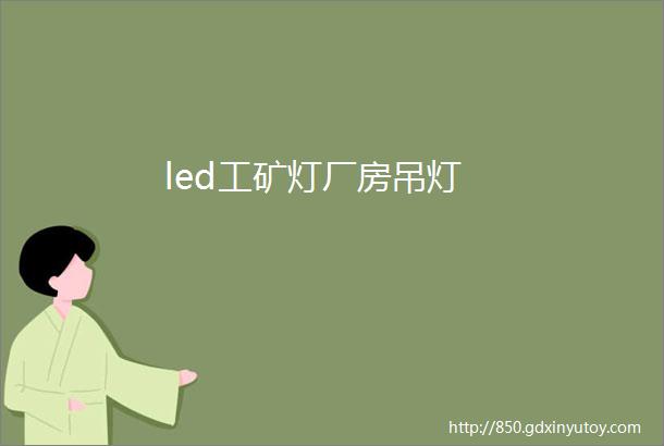 led工矿灯厂房吊灯