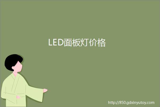 LED面板灯价格