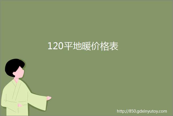 120平地暖价格表