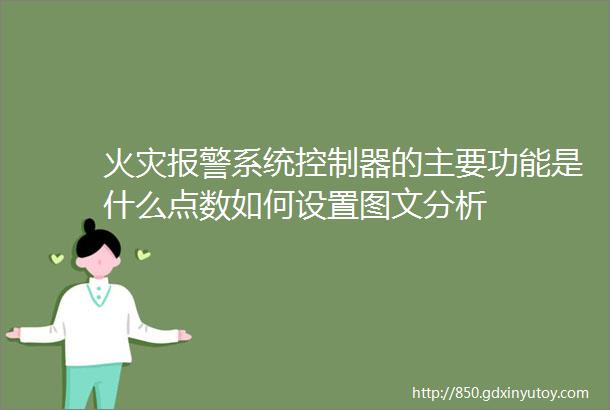 火灾报警系统控制器的主要功能是什么点数如何设置图文分析