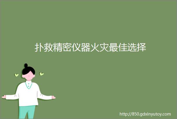 扑救精密仪器火灾最佳选择