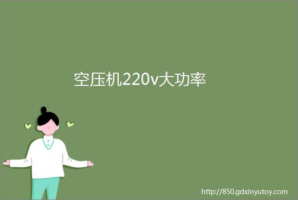 空压机220v大功率