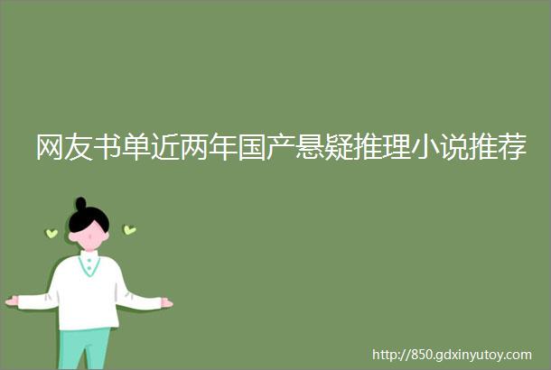 网友书单近两年国产悬疑推理小说推荐