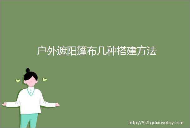 户外遮阳篷布几种搭建方法