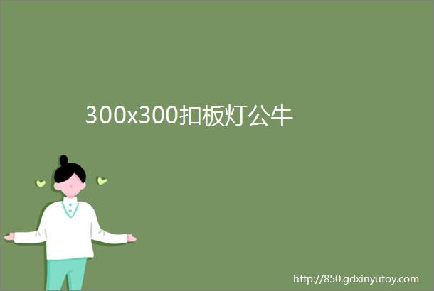 300x300扣板灯公牛