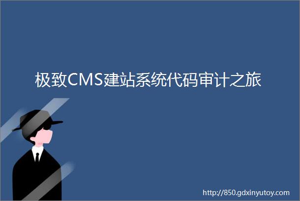 极致CMS建站系统代码审计之旅