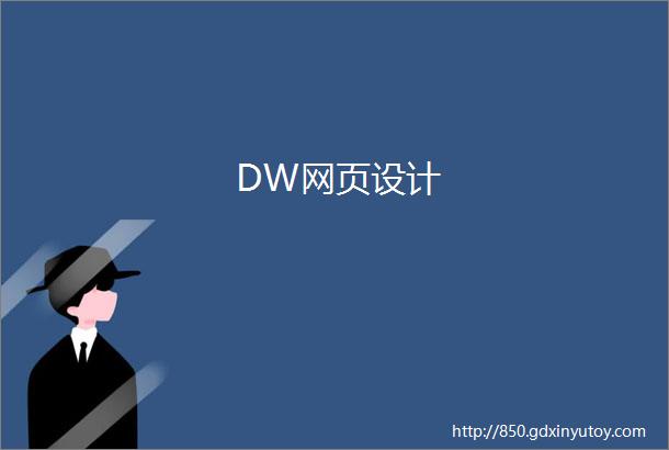 DW网页设计
