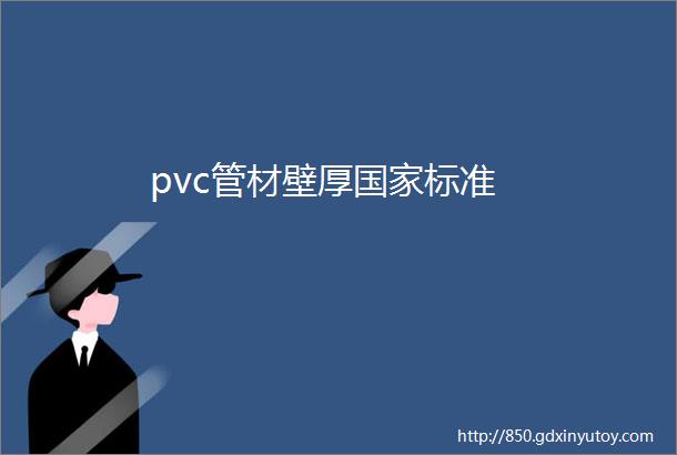 pvc管材壁厚国家标准