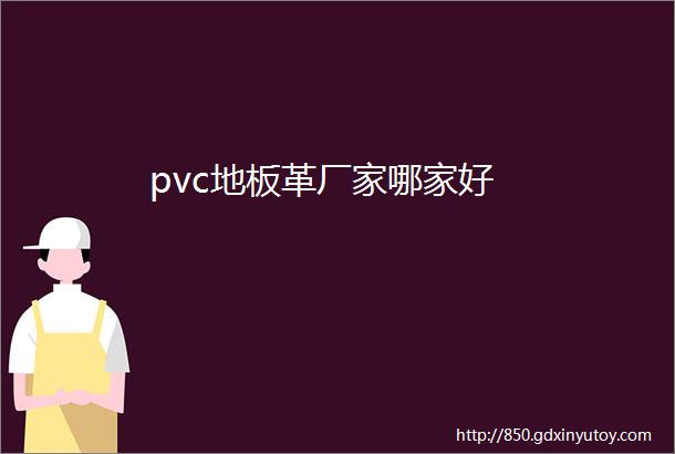 pvc地板革厂家哪家好