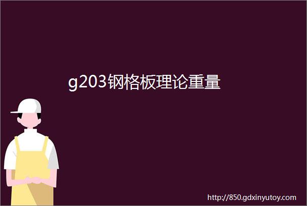 g203钢格板理论重量