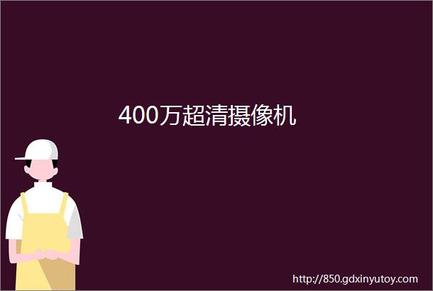 400万超清摄像机