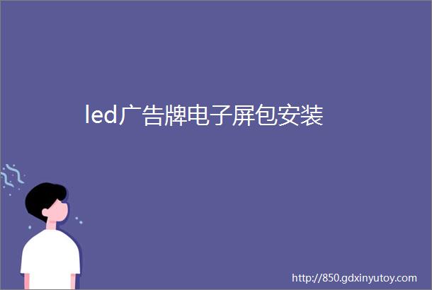 led广告牌电子屏包安装