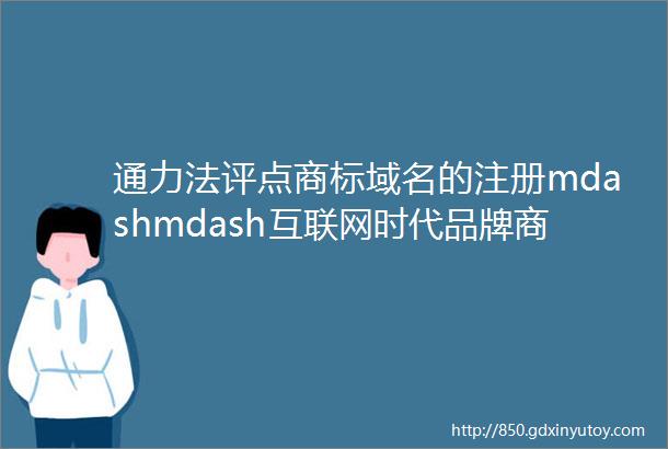 通力法评点商标域名的注册mdashmdash互联网时代品牌商标保护的新途径