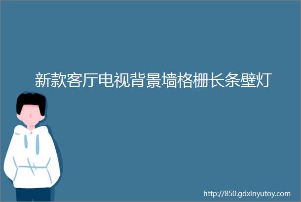 新款客厅电视背景墙格栅长条壁灯