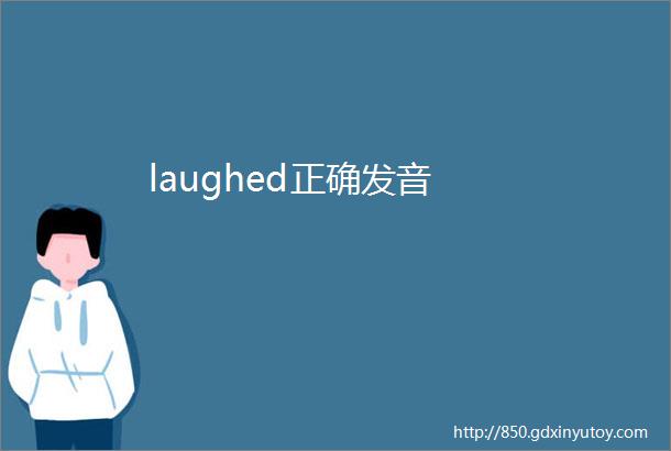 laughed正确发音