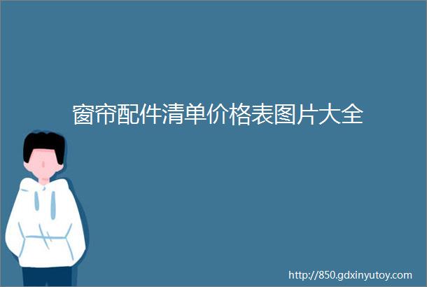 窗帘配件清单价格表图片大全