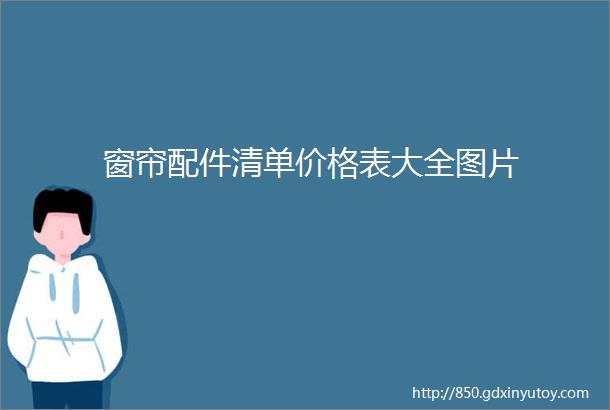 窗帘配件清单价格表大全图片