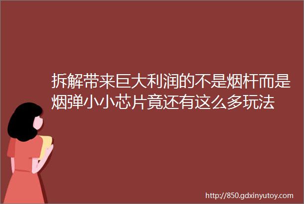 拆解带来巨大利润的不是烟杆而是烟弹小小芯片竟还有这么多玩法